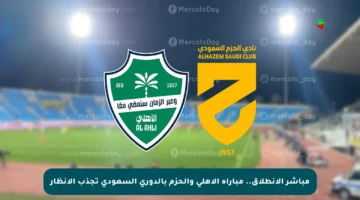 مباشر الانطلاق.. مباراة الأهلي والحزم بالدوري السعودي تجذب الأنظار